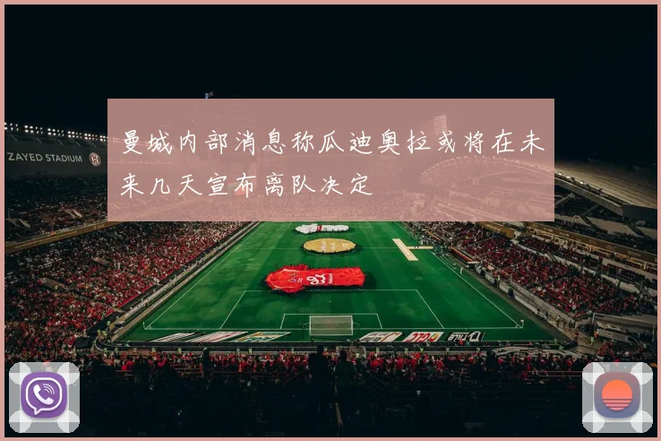 曼城内部消息称瓜迪奥拉或将在未来几天宣布离队决定
