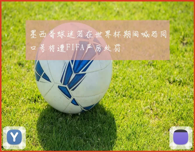 墨西哥球迷若在世界杯期间喊恐同口号将遭FIFA严厉处罚
