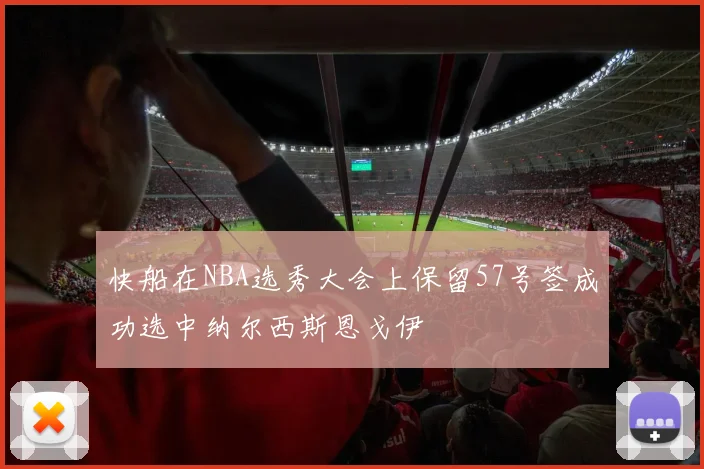 快船在NBA选秀大会上保留57号签成功选中纳尔西斯恩戈伊