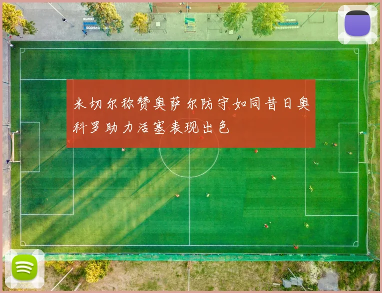 米切尔称赞奥萨尔防守如同昔日奥科罗助力活塞表现出色