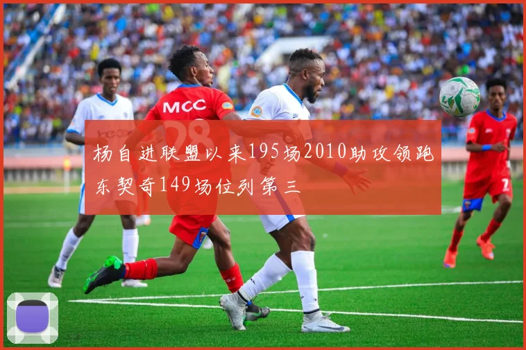 杨自进联盟以来195场2010助攻领跑东契奇149场位列第三
