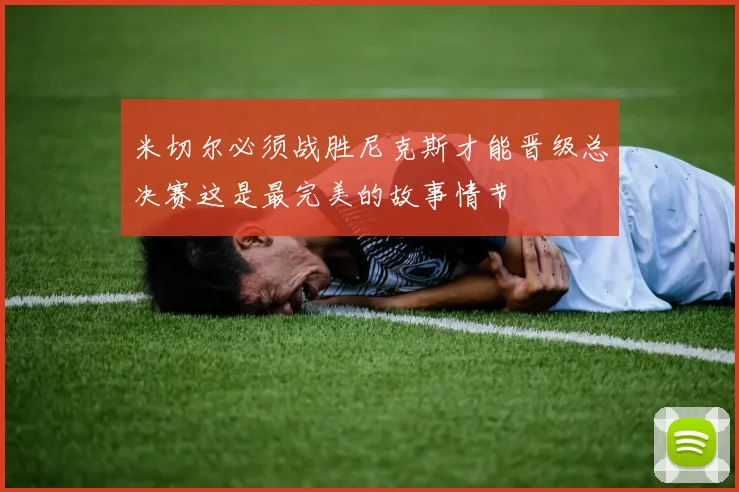 米切尔必须战胜尼克斯才能晋级总决赛这是最完美的故事情节