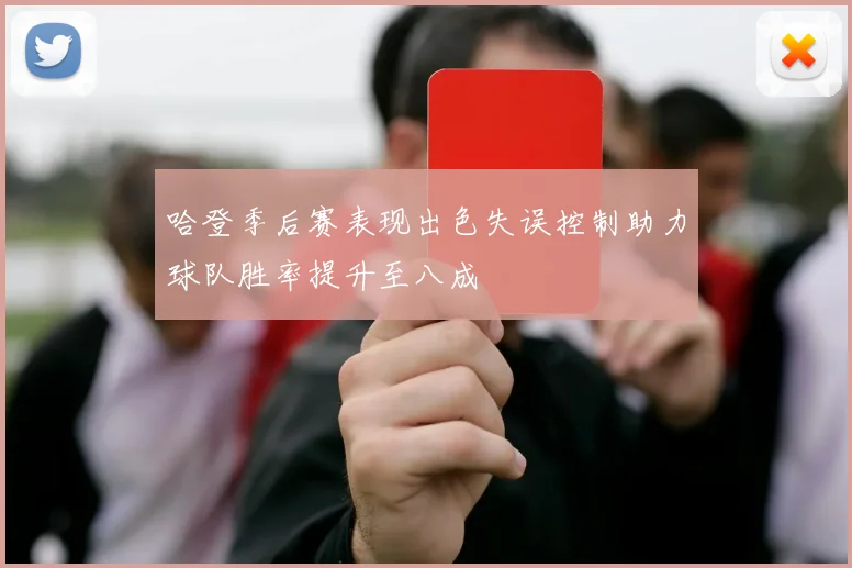 哈登季后赛表现出色失误控制助力球队胜率提升至八成