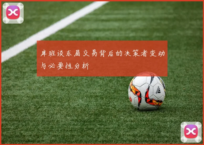 库班谈东眉交易背后的决策者变动与必要性分析